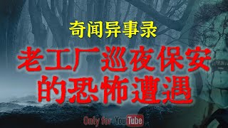 【灵异故事】东北老工厂巡夜保安恐怖遭遇  黑夜骑士的的诡异撞邪经历  鬼故事  灵异诡谈  恐怖故事  解压故事  网友讲述的灵异故事「民间鬼故事灵异电台」 [upl. by Annabela160]