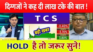 TCS share news today ⚫️ TCS share price down⚫️ INFOSYS Stock Latest News  TCS share latest news [upl. by Fredi]