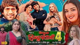 Nirahua Hindustani 4 Bhojpuri Movie 2024 Facts  Amrapali Dubey  Dinesh Lal Yadav  Review amp Facts [upl. by Naesal]