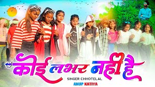 Singer Chhotelal Oraon Old Nagpuri Song Video 2024 Koi Kabhar Nahi Hai Nagpuri Chhotelal Anup [upl. by Isabel155]