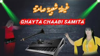 Jadid Chaabi LGhita 2024  جديد الشعبي الغيطة شاعلة الهيت [upl. by Leerzej66]