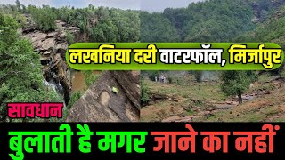 Lakhaniya Dari Waterfall Mirzapurलखनिया दरी वाटरफॉल मिर्जापुरलखनिया जलप्रपात lakhaniyadari [upl. by Enilrad]