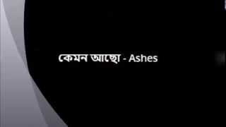 Ashes Kemon Acho Lyrics [upl. by Granger]