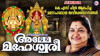 KS ചിത്ര ആലപിച്ച മനോഹരമായ ദേവീഭക്തിഗാനങ്ങൾ  Devi Songs  Hindu Devotional Songs [upl. by Kalasky]