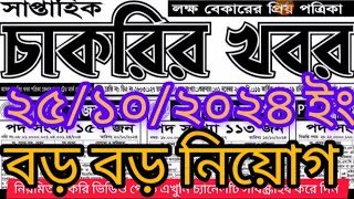 সাপ্তাহিক চাকরির খবর পত্রিকাsaptahik Chakri Khabar Patrika newcircular job circular bdjob [upl. by Sebastiano]