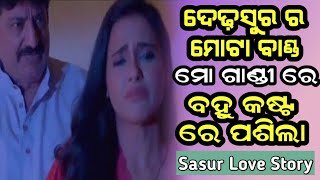 dedhasura Banda Mo Gandi re Bahut Kasta re pasila  Odia Sasur Bahu Love Story Odia Story [upl. by Halsy139]