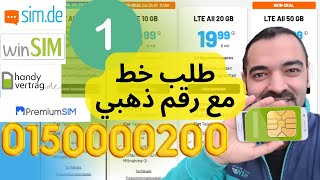 طلب خط simde مع رقم ذهبي سليمان أبو غيدا ألمانيا الجزء الأول winsim [upl. by Edelsten20]