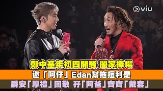 ✨現場實況：鄭中基年初四開騷🎤 闔家捧場👬🏻邀「阿仔」Edan幫拖𢭃利是🧧🧨 爵安「厚禮」回敬 😻孖「阿爸」齊齊「戴套」🤭｜Viu1 現場實況 [upl. by Neelon]