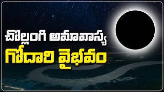 చొల్లంగి అమావాస్య గోదారి వైభవం  Chollangi Amavasya 2024  9 Feb Chollangi Amavasya  2024 Amavasya [upl. by Monk]