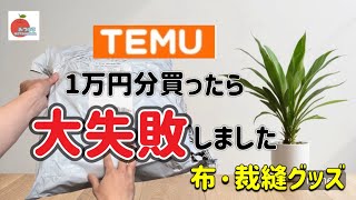 話題のTEMUの購入品！楽しみにしていたのにとんでもない物が届きました。通販は慎重にしましょうね！TEMU opening video [upl. by Anahpets]