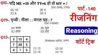 Reasoning प्रैक्टिस Set–140  SSC  Railway  UPP  RPFSI NTPC CGL CHSL GD  SSC Divy [upl. by Hofstetter]