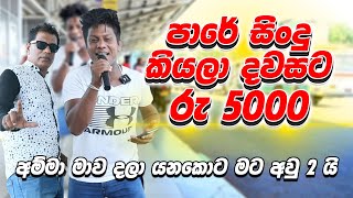 පාරේ සිංදු කියලා දවසට රු 5000 ක්  අම්මා මාව දලා යනකොට මට අවු 2 යි  5000X 30  150000 [upl. by Nahsez]