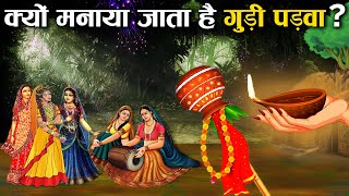 कैसे मनाते हैं गुड़ी पड़वा क्या है इसकी पूजा विधि और महत्व  Significance of Gudi Padwa Festival [upl. by Aleetha182]