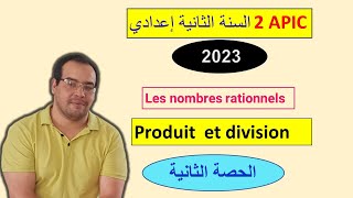 الاعداد الجذرية الضرب والقسمة الحصةالثانية les nombres rationnels produit et division partie2 [upl. by Vasyuta530]