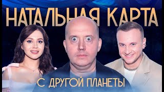 Натальная карта 22 Сергей Бурунов  Бурунов Журавлев Иванченко [upl. by Helm971]