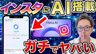 【速報】乗り遅れるな！インスタに実装されたAI情報をいち早く公開【インスタAI】 [upl. by Urquhart]