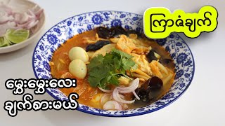 ကြာဇံချက် မွှေးမွှေးလေး ချက်စားမယ် Burmese Vermicelli Soup Recipe [upl. by Bianchi181]