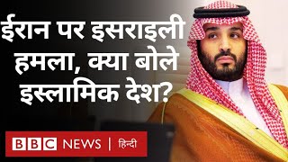 Israel का Iran पर हमले को लेकर मुस्लिम देशों में क्या चल रहा है BBC Hindi [upl. by Olsewski836]