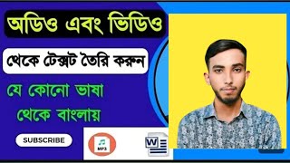 কিভাবে ভিডিও থেকে টেক্সট কনভার্ট করবো ২০২৫  Video voice to text convert 2025  Freelancer Rakibul [upl. by Julianna]