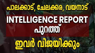 പാലക്കാട് ചേലക്കര വയനാട് INTELLIGENCE REPORT പുറത്ത് ഇവർ വിജയിക്കും INTELLIGENCE REPORT UDF [upl. by Aronid47]