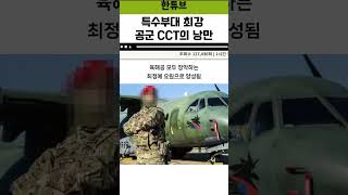 특수부대 최강 공군 CCT의 낭만 특수부다 최강 공군 CCT 낭만 [upl. by Niwrehs]