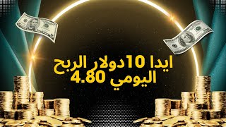 Strong and stable project Deposit 10 Profit 480ربحusdt [upl. by Aguie]