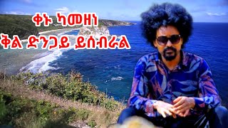 መብሬ መንግስቴ Mebre mengste ስንቱ እየተራበ ስንቱ ወርቅ አነገተ sntu eyeterabe sntu werk aneget መብሬ [upl. by Burnard331]