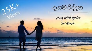 Dasama Riddanaදෑසම රිද්දන  Song with lyrics [upl. by Haikan]