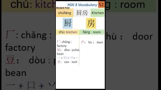 52 HSK 3 Vocabulary 厨房  HSK test  How to Learn Chinese characters easily  Chinese Writing l HSK [upl. by Enahpets]