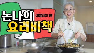 eng 무청파스타와 배추 소고기 말이 만들기…이태리 가정식의 세계 【밀라논나】 [upl. by Isyad327]