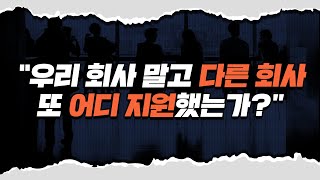 면접템플릿 ep2 quot다른 회사 지원했나요quot  난감한 면접 질문 압박면접 amp 답변 스킬 알려드림 [upl. by Aynotal]