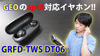 【ゲオからaptX対応のイヤホンが新発売】安くて聴き疲れしない「GRFDTWS DT06」を開封レビューします [upl. by Schmidt]