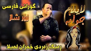 Kamal Gulchin 2018 Track6  Farsi  rang zardi xazan layla [upl. by Vig]