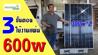 3 ขั้นตอน ติดตั้งแผงโซล่าเซลล์ 300w2 ด้วยชุด Solar Cell PV600P [upl. by Ardnu]