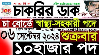 Chakrir Dak Potrika 06 September 202406 সেপ্টেম্বর 2024 সাপ্তাহিক চাকরির ডাক পত্রিকাSR Job Life [upl. by Eanil]