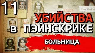 THE PAINSCREEK KILLINGS Прохождение на русском БОЛЬНИЦА Часть 11 [upl. by Mcculloch]