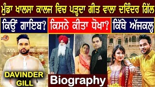 Davinder Gill Biography Munda Khalsa College Song Wala ਕਿਉਂ Singing ਤੋਂ ਦੂਰ  Family  Interview [upl. by Coletta]