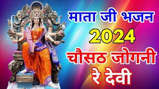 Mata ji bhajan new  चौसठ जोगनी रे देवी  Navratri bhajan new  chosath jogani re devi [upl. by Hayley]