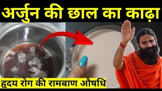 अर्जुन की छाल का काढ़ा बनाने की सही विधि  Patanjali Arjun Kwath  अर्जुन की छाल की चाय  Arjun tea [upl. by Borszcz]