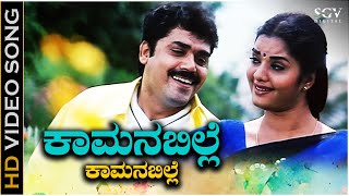 Kamanabille Kamanabille  HD Video Song  Kanasugara  Ravichandran  Prema  Shashikumar [upl. by Nylarad]