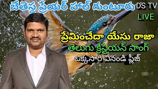 ప్రేమించేద యేసు రాజా Darla Sekhar Telugu Christian songDS TV [upl. by Ariahay942]