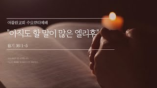 수요욥기큐티예배 김형민목사  아직도 할 말이 많은 엘리후욥 36125 [upl. by Sol]