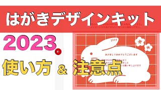 【使い方・注意点解説】はがきデザインキット2023（卯年版） [upl. by Nnoj]