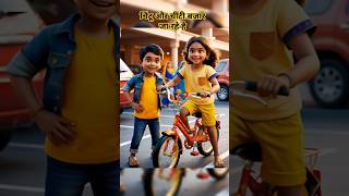 Chintu and chinti go to market for cycle story youtubeshorts kidderhymes nachiketa chandraswami [upl. by Ruenhcs]