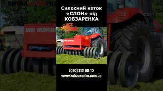 СЛОН на Битві Агротитанів agriculture agro [upl. by Gupta]