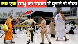 साधु को मक्का मदीना के अंदर जाने से रोका फिर जो हुआ  Hindu In Makka Madina [upl. by Clifford]