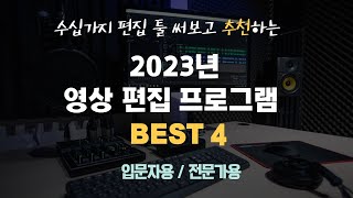 2023년 영상편집 프로그램 이 4가지만 알면 됩니다 입문자용전문가용 [upl. by Sexton77]