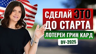 Гринкард лотерея DV2025 что нужно СДЕЛАТЬ ДО ПОДАЧИ ЗАЯВКИ Как увеличить свои шансы на выигрыш [upl. by Dickman943]