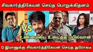 D IMMAN விவாகரத்து SIVAKARTHIKEYAN செய்த மிகப்பெரிய துரோகம் BAYILVAN SPEECH  Tollgate  D imman [upl. by Elletnuahc]