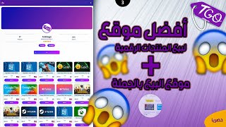 أفضل موقع لبيع المنتجات الرقمية  موقع شراء المنتجات الرقمية بالجملة [upl. by Elynad993]